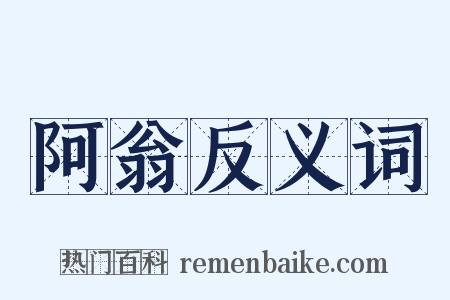 阿翁反义词是什么意思的图片